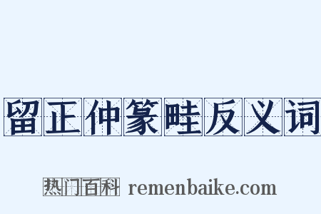 留正仲篆畦反义词是什么意思的图片